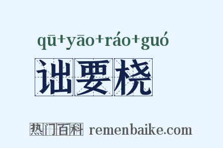 诎要桡腘是什么意思的图片